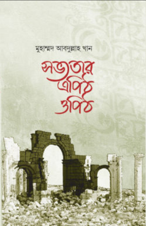 সভ্যতার এপিঠ ওপিঠ