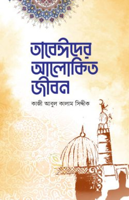 তাবেঈদের আলোকিত জীবন