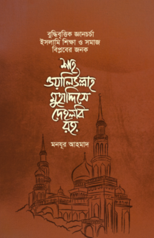 বুদ্ধিবৃত্তিক জ্ঞানচর্চা, ইসলামি শিক্ষা ও সমাজ বিপ্লবের জনক শাহ ওয়ালিউল্লাহ মুহাদ্দিসে দেহলবি