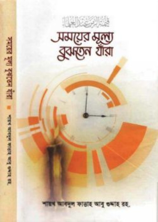 সময়ের মূল্য বুঝতেন যাঁরা