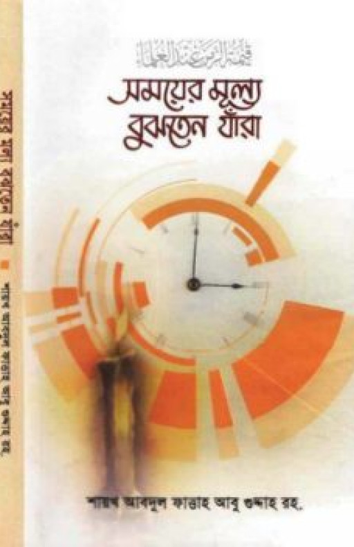 সময়ের মূল্য বুঝতেন যাঁরা