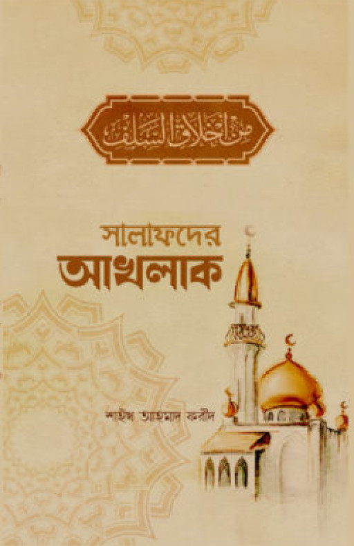 সালাফদের আখলাক