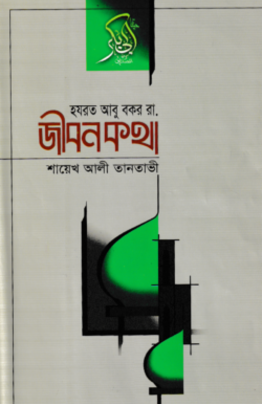 হযরত আবু বকর (রা.) জীবনকথা