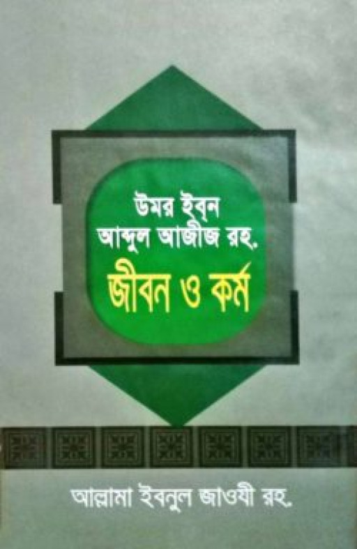 উমর ইবন আব্দুল আজীজ রহ. জীবন ও কর্ম