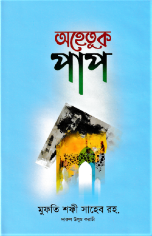 অহেতুক পাপ