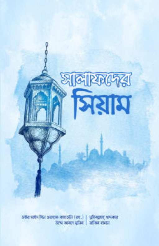 সালাফদের সিয়াম