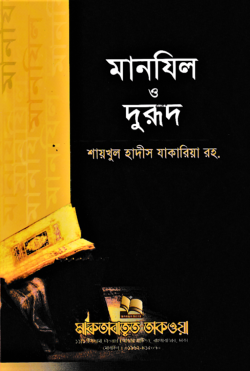 মানযিল ও দুরূদ