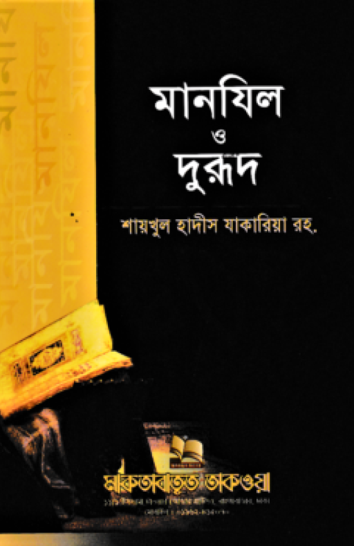 মানযিল ও দুরূদ