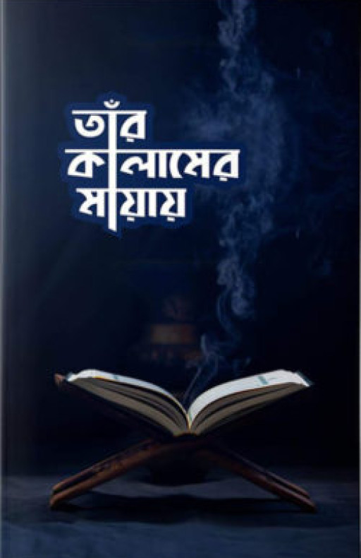 তাঁর কালামের মায়ায়