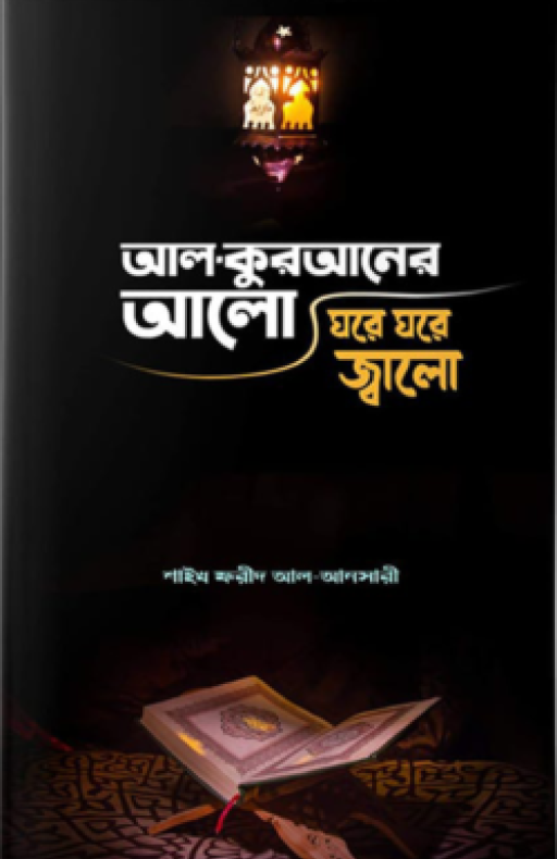 আল কুরআনের আলো, ঘরে ঘরে জ্বালো