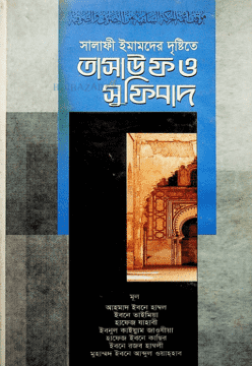 সালাফী ইমামদের দৃষ্টিতে তাসাউফ ও সুফিবাদ