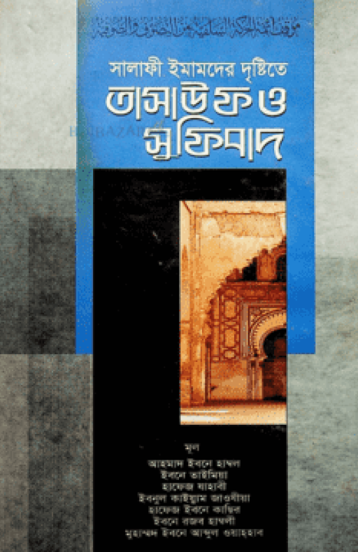 সালাফী ইমামদের দৃষ্টিতে তাসাউফ ও সুফিবাদ