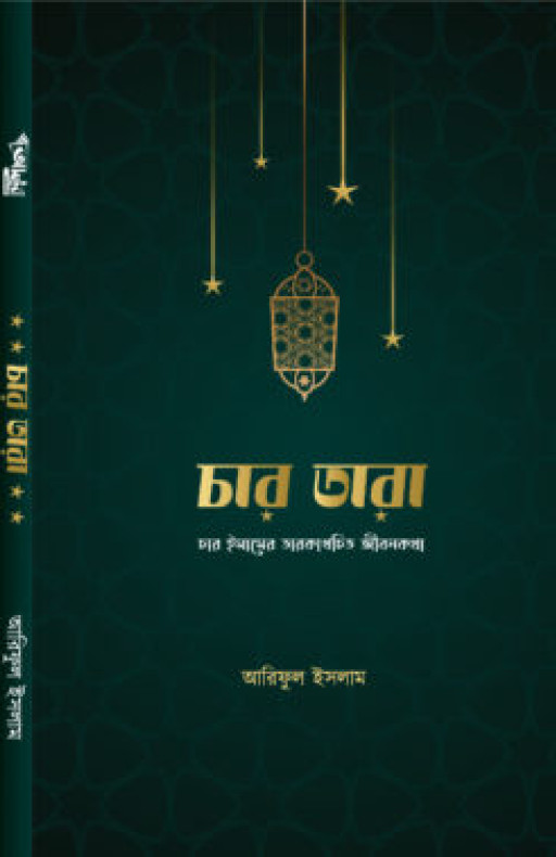 চার তারা