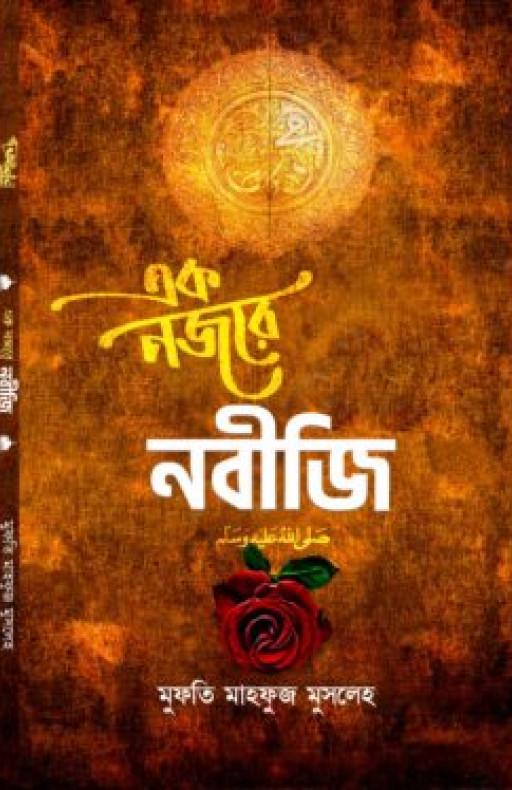 এক নজরে নবীজি (সা)