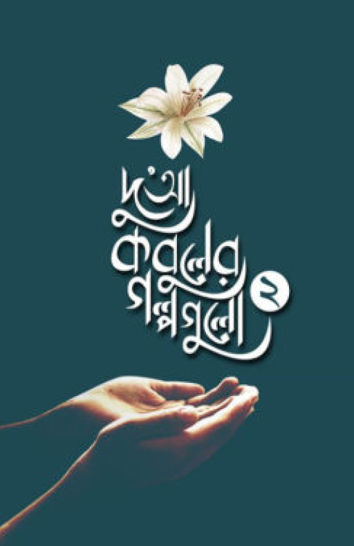 দুআ কবুলের গল্পগুলো (২য় খণ্ড)