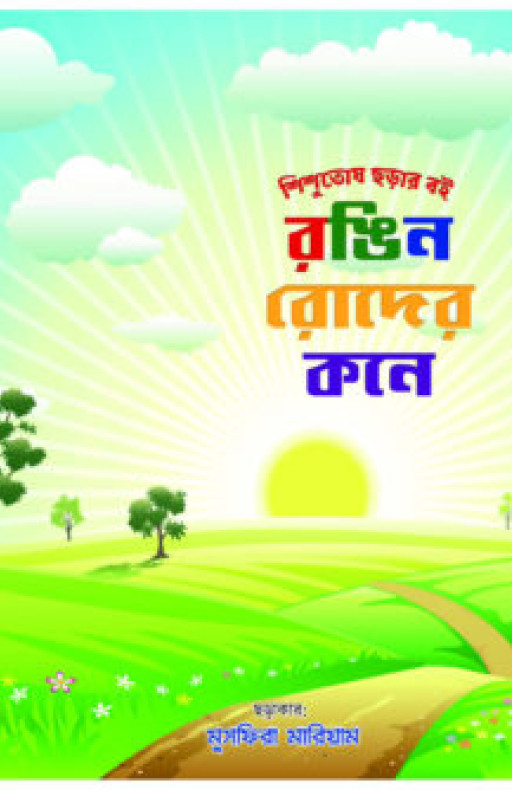 রঙিন রোদের কনে