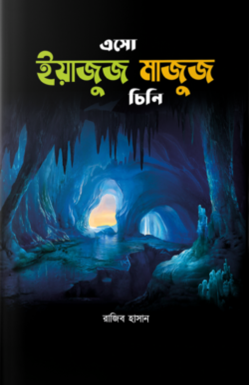 এসো ইয়াজুজ-মাজুজ চিনি