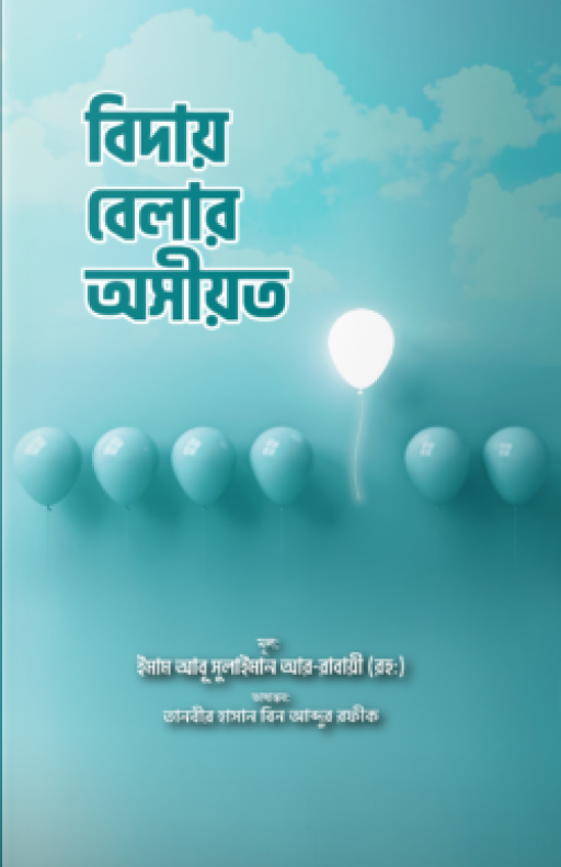 বিদায় বেলার অসীয়ত