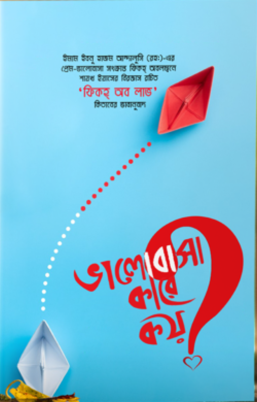 ভালোবাসা কারে কয়?