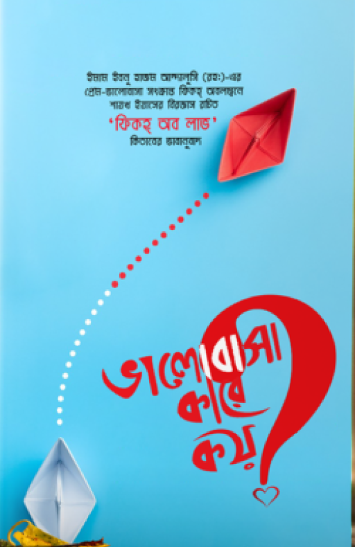 ভালোবাসা কারে কয়?