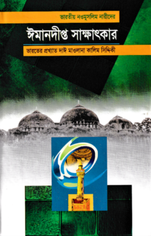 ভারতীয় নওমুসলিম নারীদের ঈমানদীপ্ত সাক্ষাৎকার