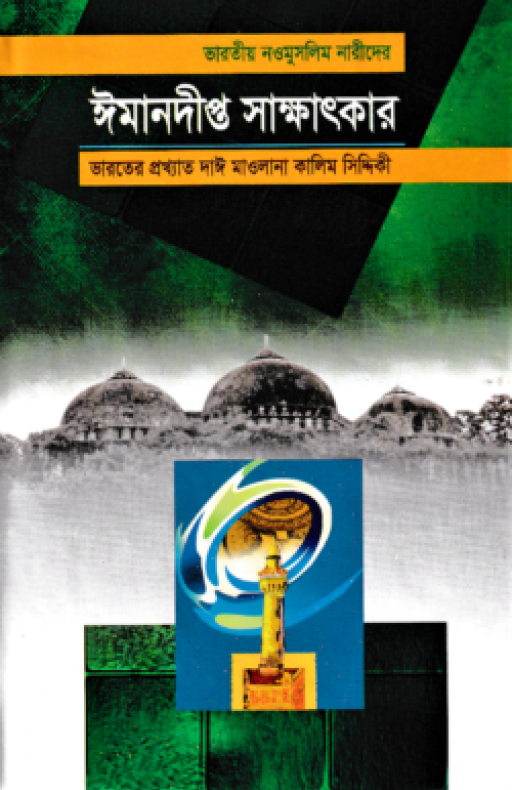 ভারতীয় নওমুসলিম নারীদের ঈমানদীপ্ত সাক্ষাৎকার