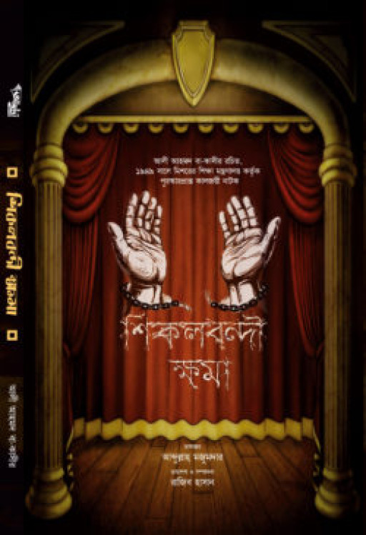 শিকলবন্দী ক্ষমা