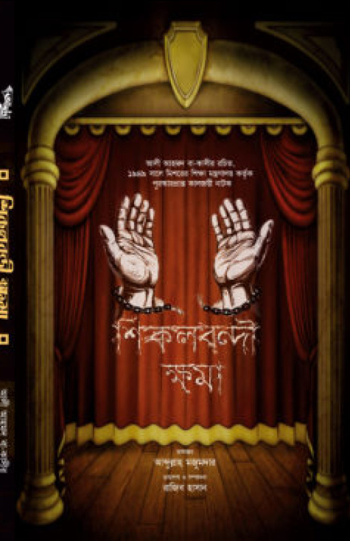 শিকলবন্দী ক্ষমা