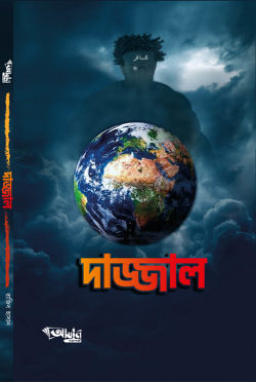 দাজ্জাল