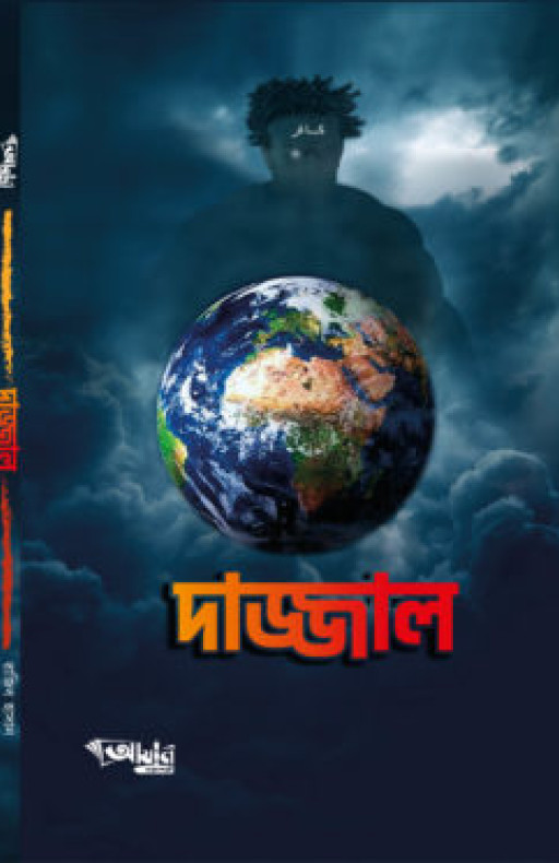 দাজ্জাল