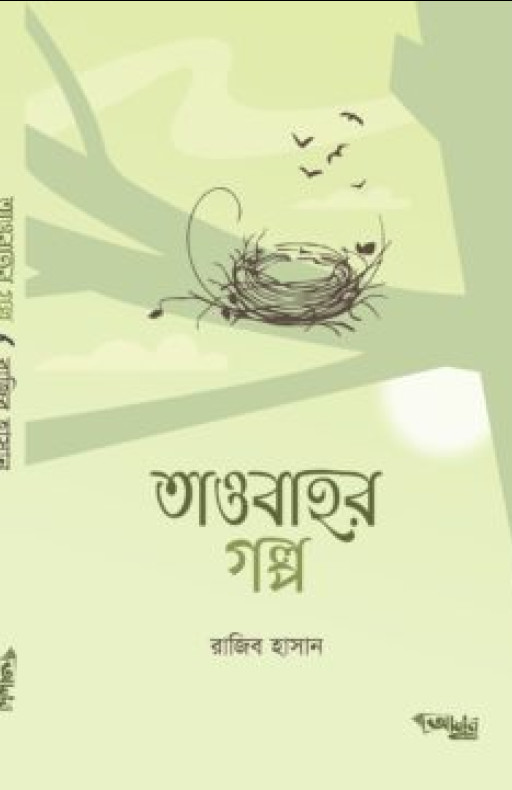 তাওবাহর গল্প