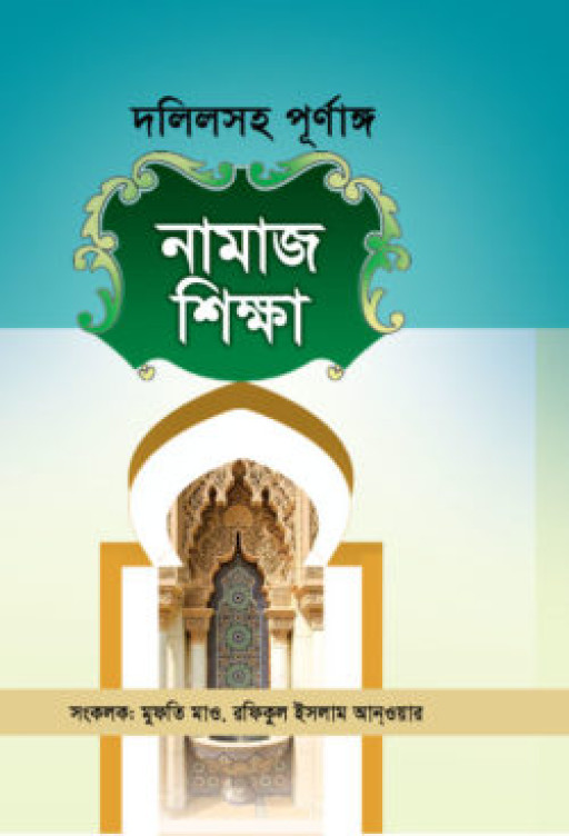 দলিলসহ পূর্ণাঙ্গ নামাজ শিক্ষা