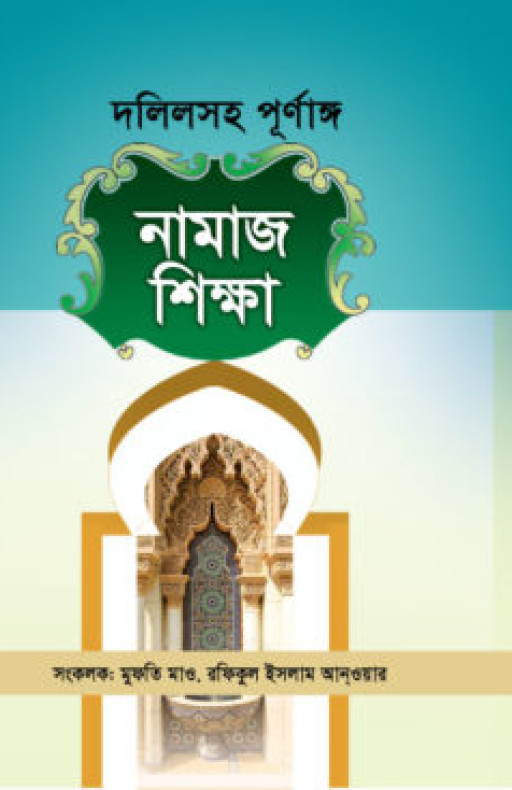 দলিলসহ পূর্ণাঙ্গ নামাজ শিক্ষা