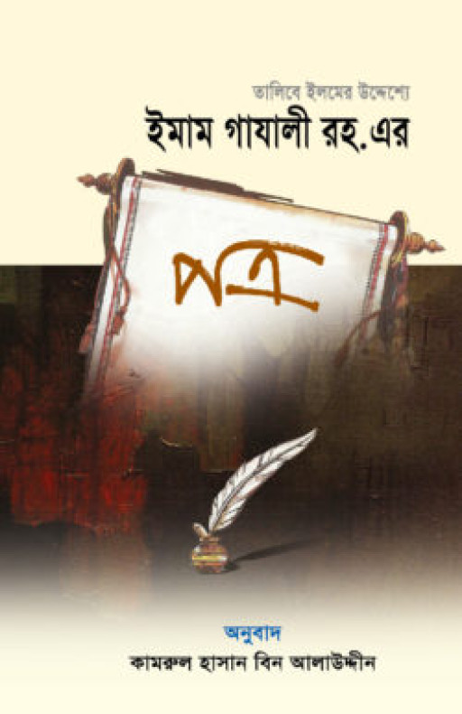 তালিবে ইলমের উদ্দেশ্যে ইমাম গাযালী রহ. এর পত্র