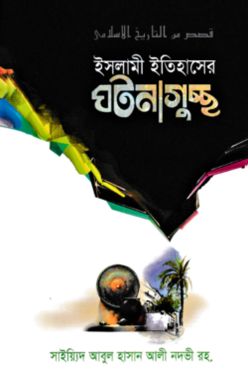 ইসলামী ইতিহাসের ঘটনাগুচ্ছ