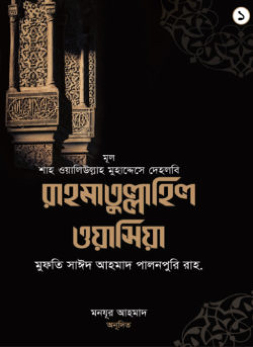 রাহমাতু্ল্লাহিল ওয়াসিয়া (১ম -২য় খণ্ড সেট)