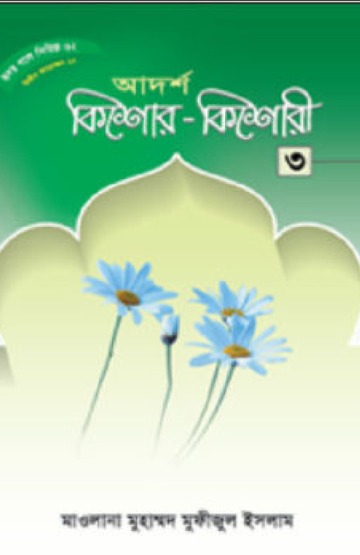 হৃদয় গলে সিরিজ-৬২ : আদর্শ কিশোর-কিশোরী-৩