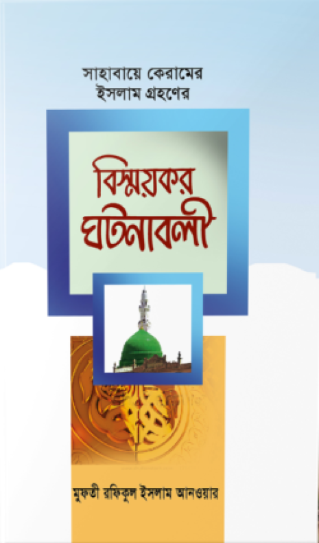 সাহাবায়ে কেরামের ইসলাম গ্রহণের বিস্ময়কর ঘটনাবলী