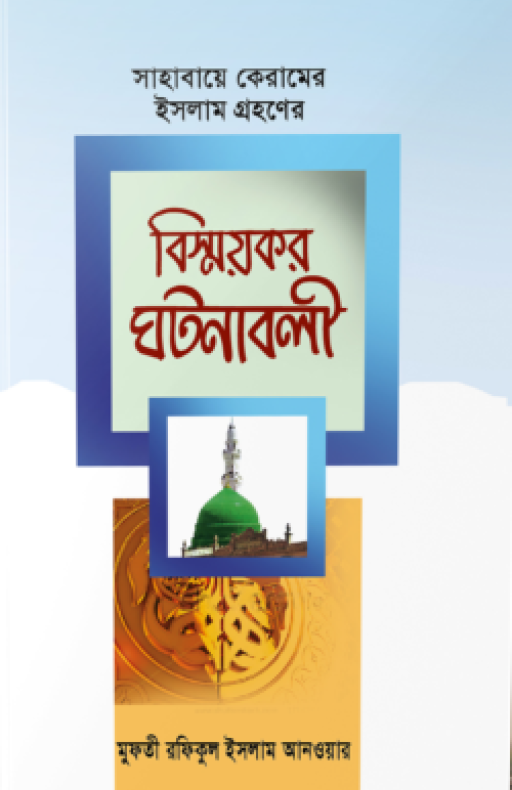 সাহাবায়ে কেরামের ইসলাম গ্রহণের বিস্ময়কর ঘটনাবলী