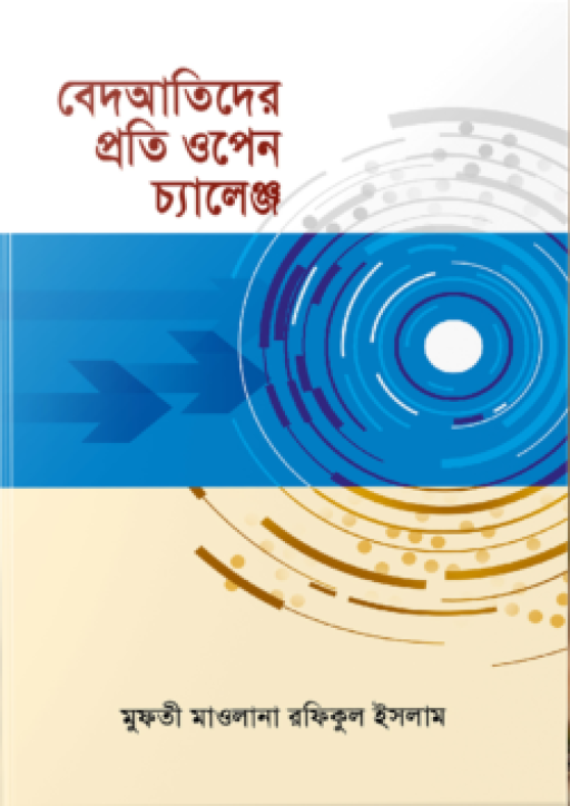 বেদআতিদের প্রতি ওপেন চ্যালেঞ্জ