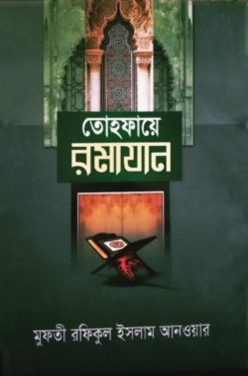 তোহফায়ে রমাযান