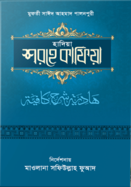 হাদিয়া শরহে কাফিয়া