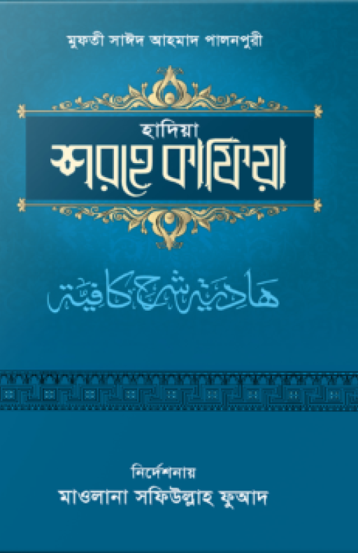 হাদিয়া শরহে কাফিয়া