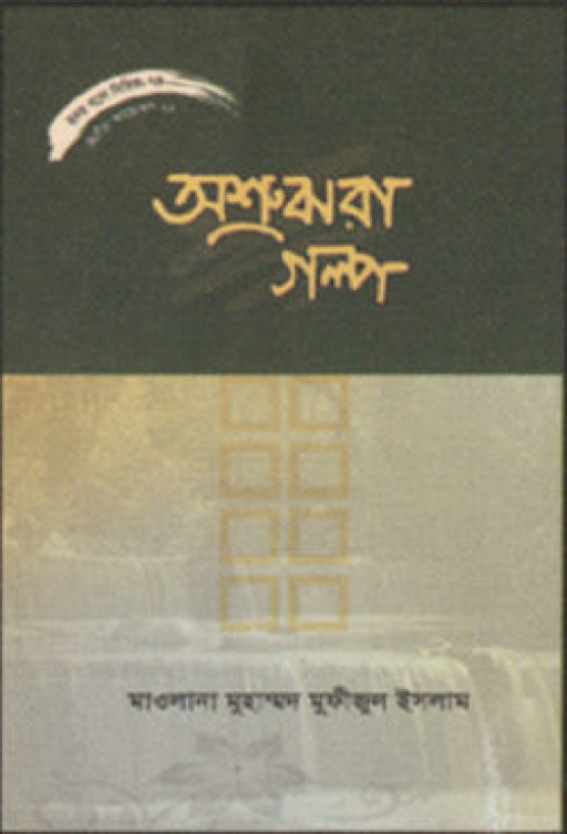 হৃদয় গলে সিরিজ – ৭৫ : অশ্রুঝরা গল্প