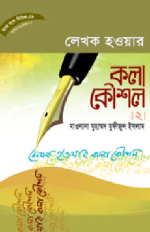 হৃদয় গলে সিরিজ-৫৬ : লেখক হওয়ার কলা কৌশল-২