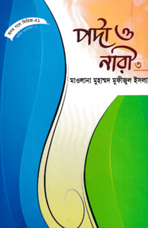 হৃদয় গলে সিরিজ-৫১ : পর্দা ও নারী-৩