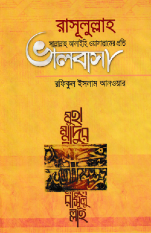 রাসূলুল্লাহ সাল্লাল্লাহু আলাইহি ওয়াসাল্লামের প্রতি ভালবাসা