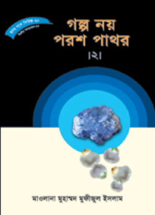 হৃদয় গলে সিরিজ-৬০ : গল্প নয় পরশ পাথর-২