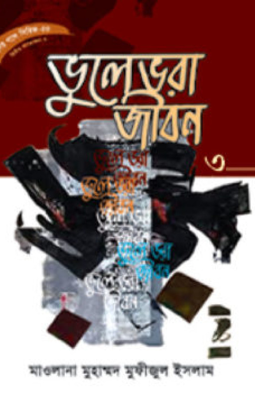 হৃদয় গলে সিরিজ-৭০ : ভুলেভরা জীবন-৩