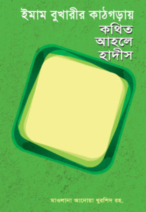 ইমাম বুখারীর কাঠগড়ায় কথিত আহলে হাদীস